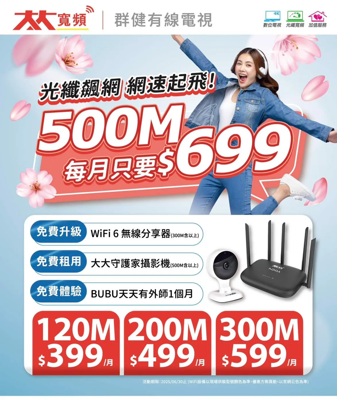 光纖飆網699元