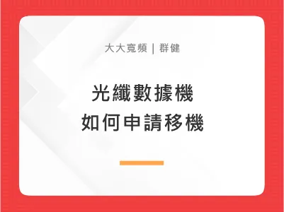 光纖數據機如何申請移機