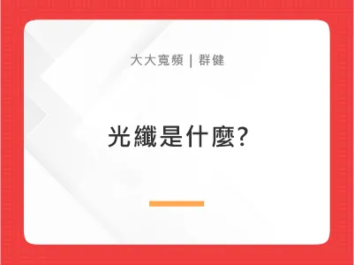 光纖是什麼