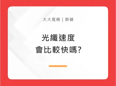 光纖網路速度會比較快嗎?