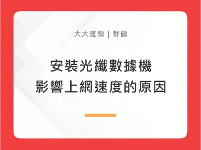 安裝光纖數據機後影響上網速度的原因