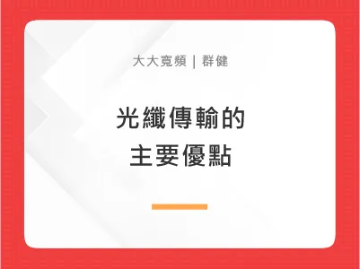 光纖傳輸的主要優點